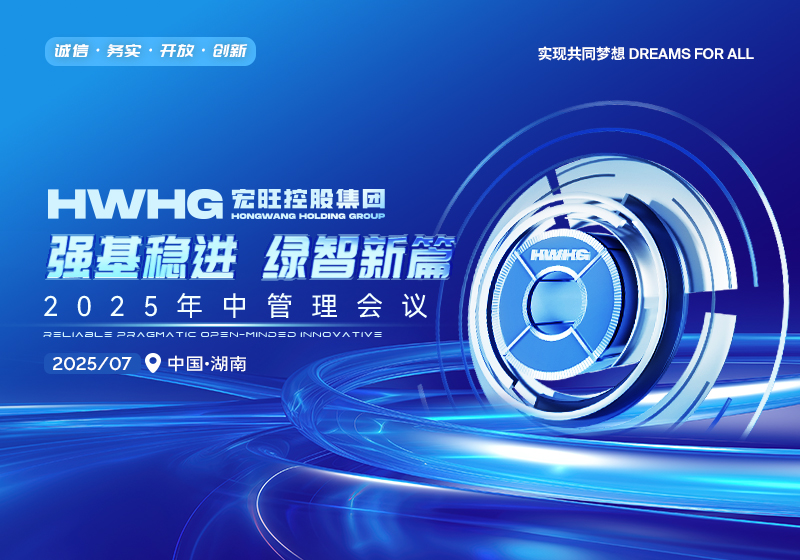 强基稳进 绿智新篇——宏旺控股集团2025年中管理会议圆满举行